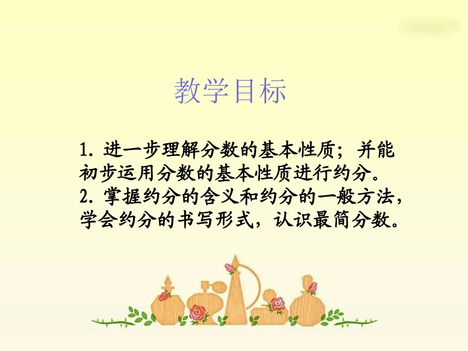 《约分》分数的意义和性质PPT课件[苏教版五年级数学下册]_第2页