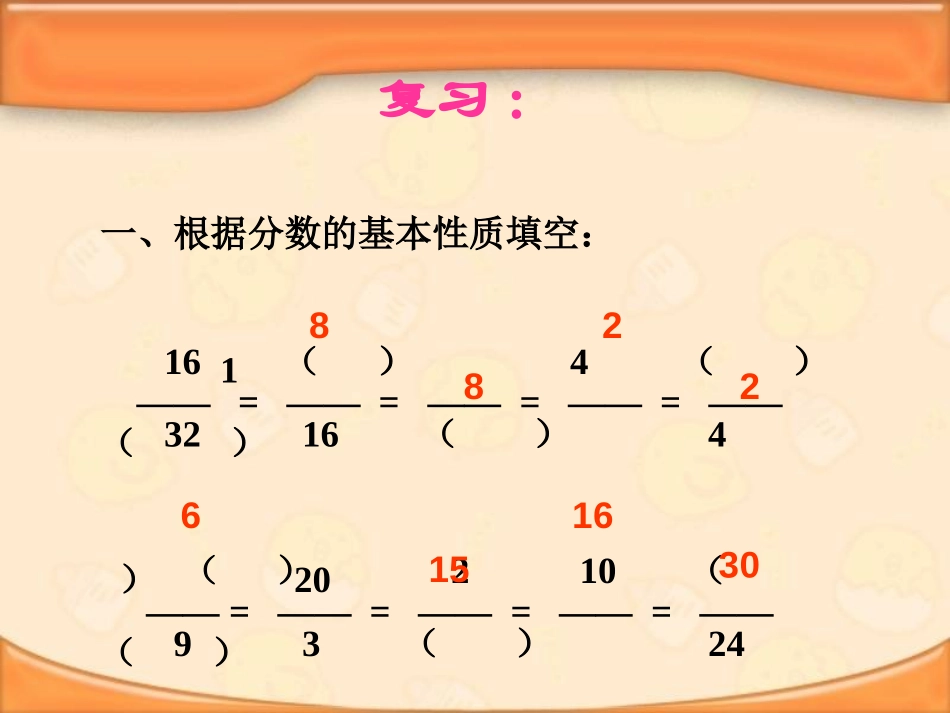 《约分》分数的意义和性质PPT课件[苏教版五年级数学下册]_第2页