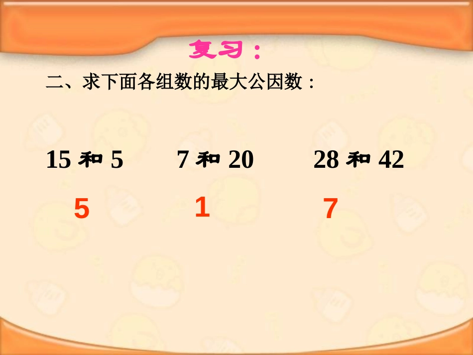 《约分》分数的意义和性质PPT课件[苏教版五年级数学下册]_第3页