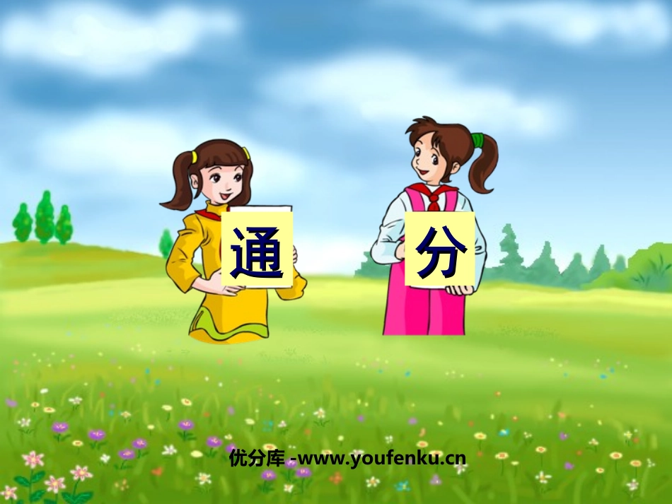 《通分》分数的意义和性质PPT课件[苏教版五年级数学下册]_第1页