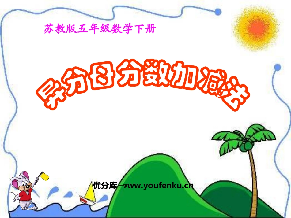 《异分母分数加减法》分数加法和减法PPT课件[苏教版五年级数学]_第1页