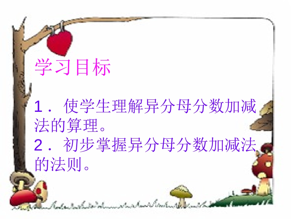 《异分母分数加减法》分数加法和减法PPT课件[苏教版五年级数学]_第2页