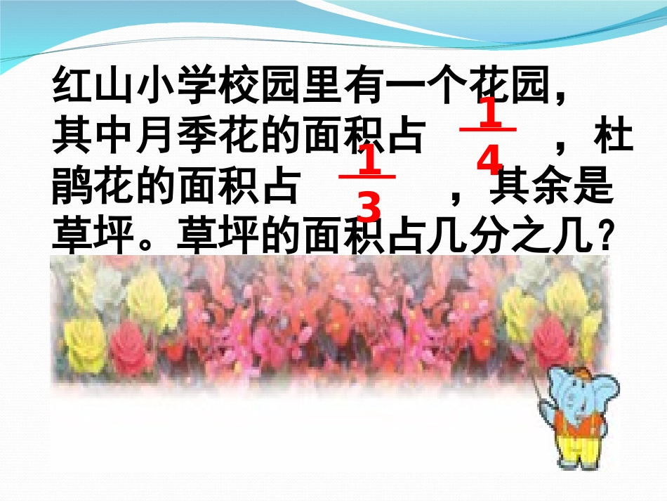 《异分母分数加减混合运算》分数加法和减法PPT课件_第2页