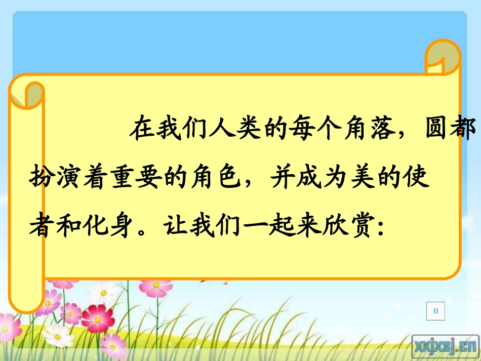 《圆的认识》圆PPT课件[苏教版五年级数学下册]_第1页