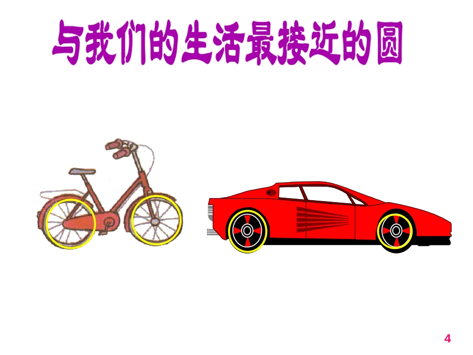 《圆的认识》圆PPT课件[苏教版五年级数学下册]_第3页