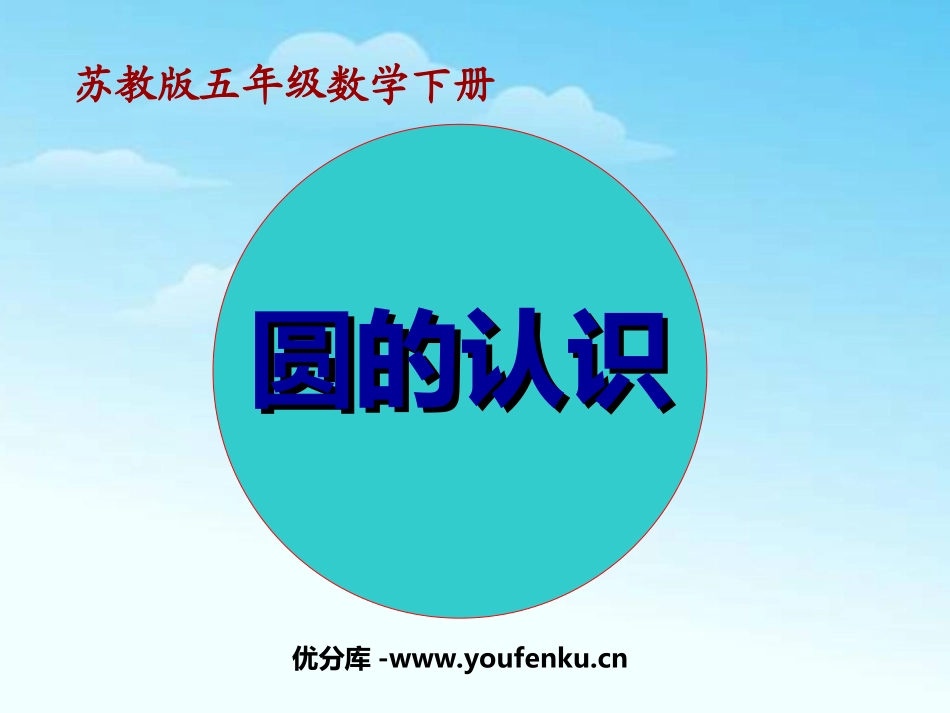 《圆的认识》圆PPT课件[苏教版五年级数学下册]_第1页