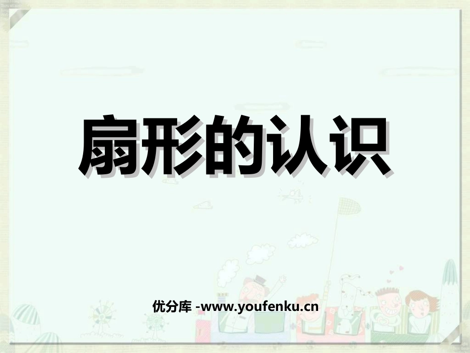 《扇形的认识》圆PPT课件[苏教版五年级数学下册]_第1页
