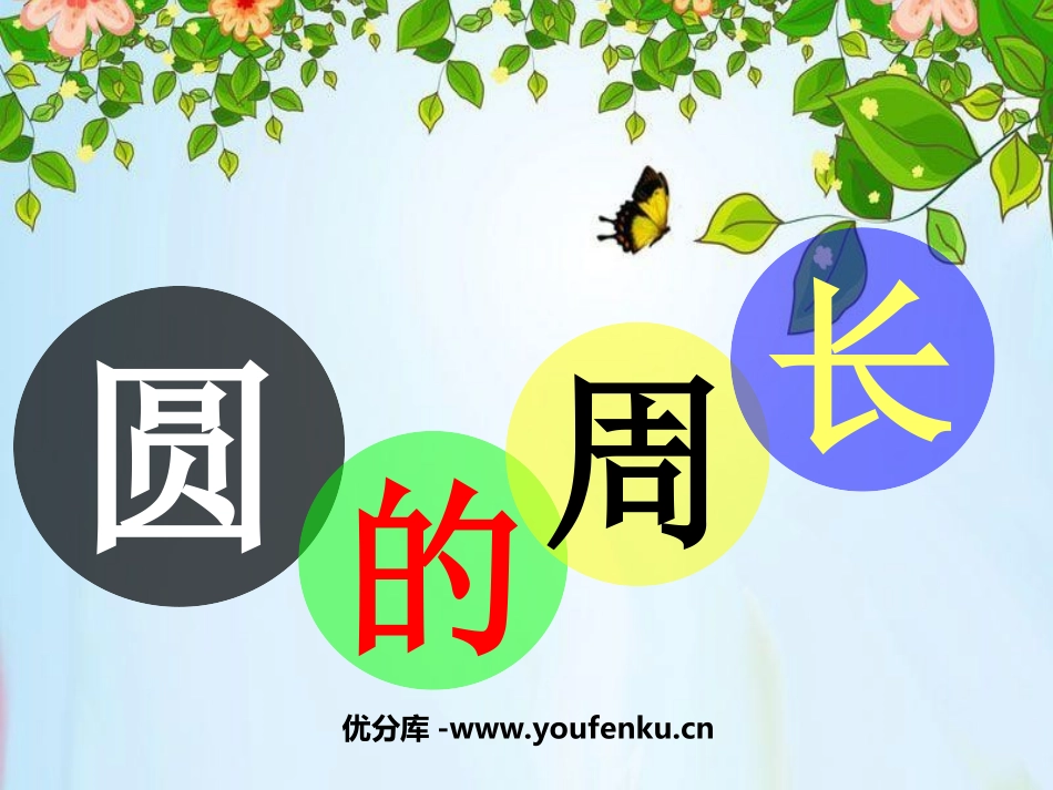 《圆的周长》圆PPT课件[苏教版五年级数学下册]_第1页