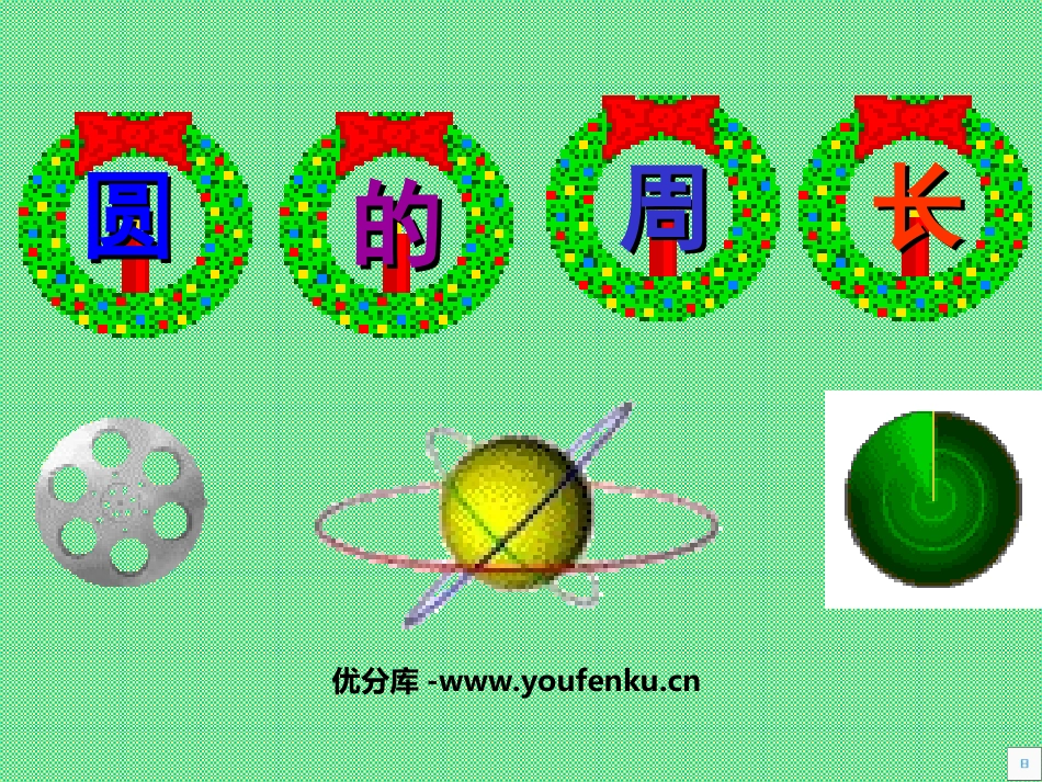 《圆的周长》圆PPT课件[苏教版五年级数学下册]_第1页