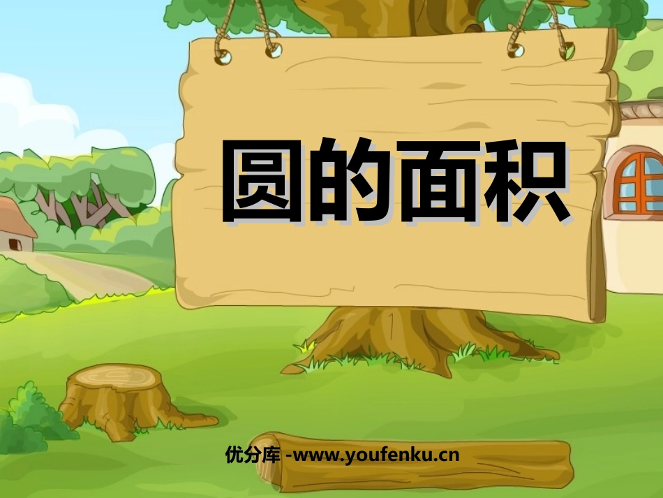 《圆的面积》圆PPT课件[苏教版五年级数学下册]_第1页