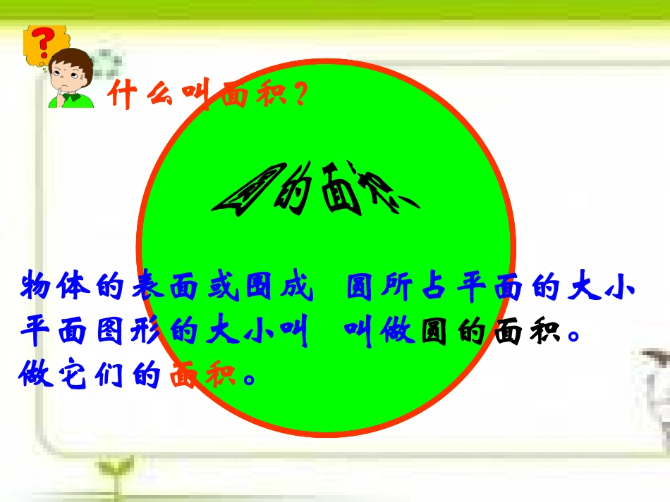 《圆的面积》圆PPT课件[苏教版五年级数学下册]_第2页