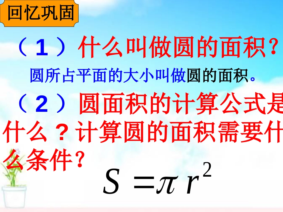 《圆的面积》圆PPT课件[苏教版五年级数学下册]_第3页