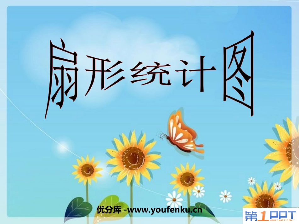 《扇形统计图》PPT课件[苏教版六年级数学下册]_第1页