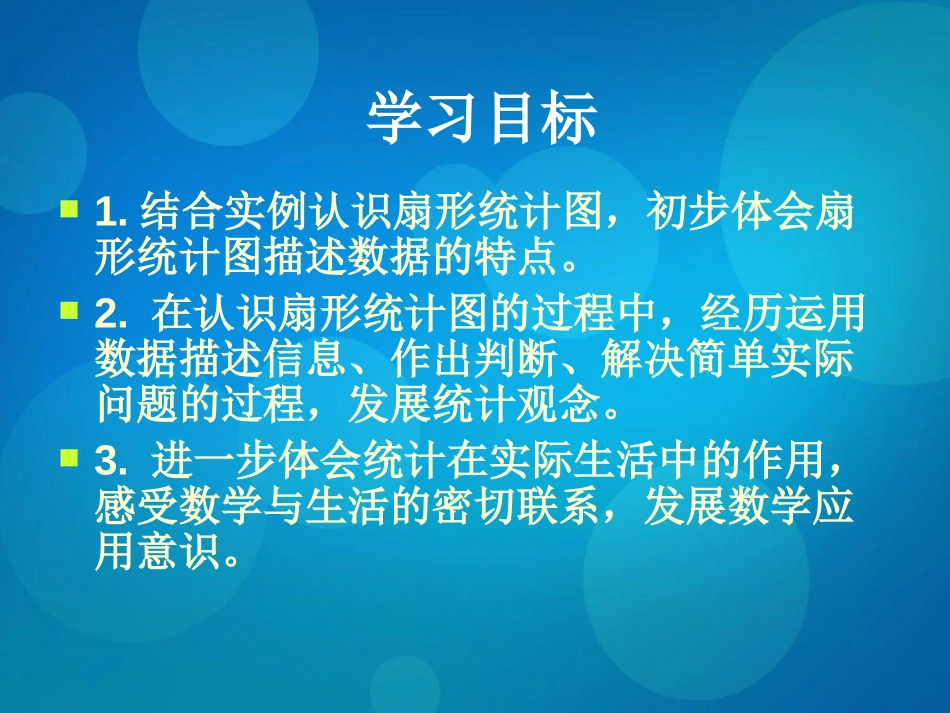 《扇形统计图》PPT课件[苏教版六年级数学下册]_第2页