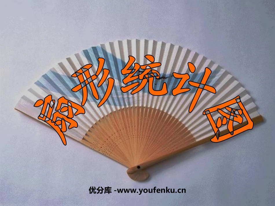 《扇形统计图》PPT课件[苏教版六年级数学下册]_第1页
