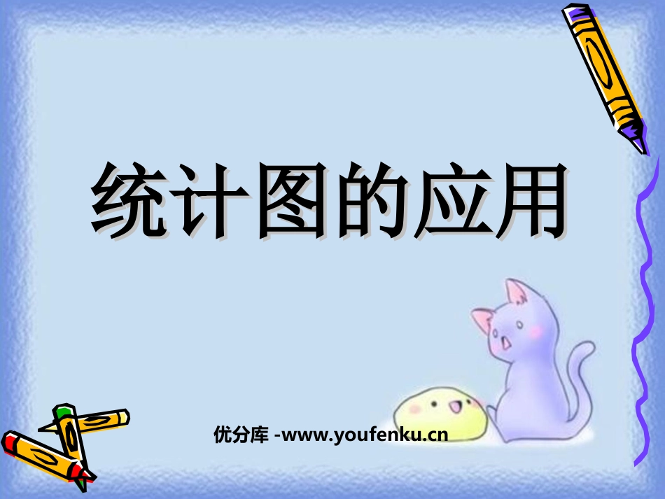 《统计图的应用》扇形统计图PPT课件[苏教版六年级数学下册]_第1页