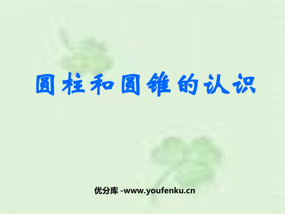 《圆柱和圆锥的认识》圆柱和圆锥PPT课件[苏教版六年级数学]_第1页