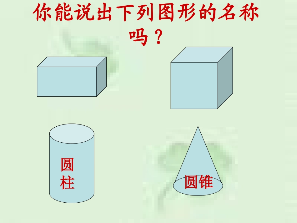 《圆柱和圆锥的认识》圆柱和圆锥PPT课件[苏教版六年级数学]_第3页