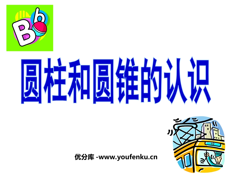 《圆柱和圆锥的认识》圆柱和圆锥PPT课件[苏教版六年级数学]_第1页