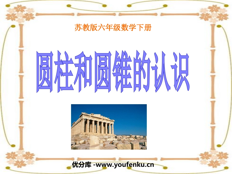 《圆柱和圆锥的认识》圆柱和圆锥PPT课件[苏教版六年级数学]_第1页