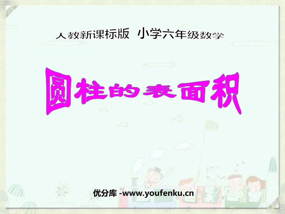 《圆柱的表面积》圆柱和圆锥PPT课件[苏教版六年级数学下册]_第1页