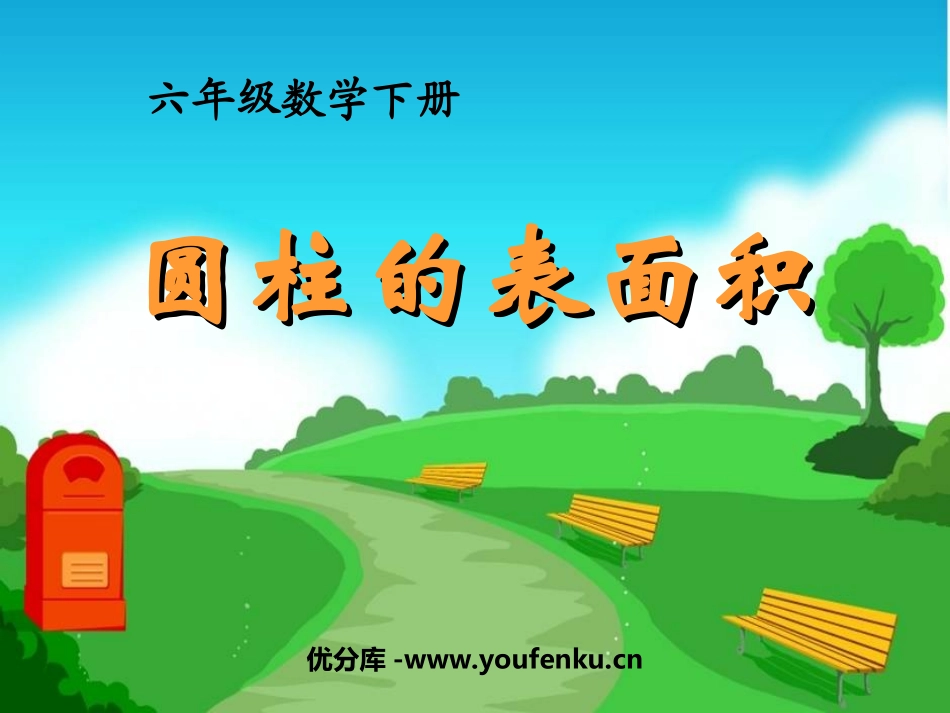 《圆柱的表面积》圆柱和圆锥PPT课件[苏教版六年级数学下册]_第1页