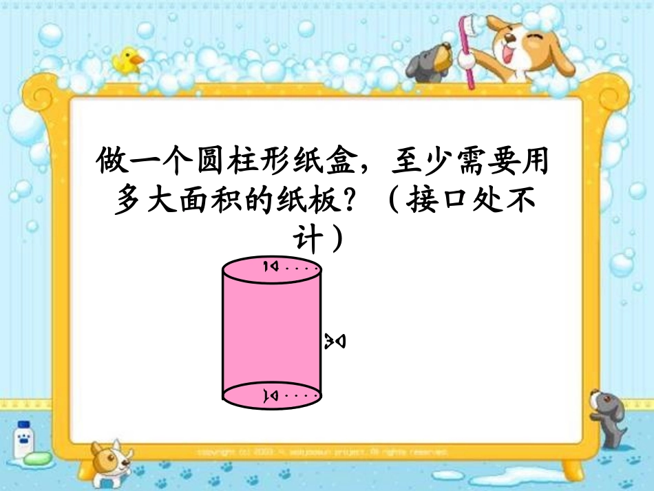《圆柱的表面积》圆柱和圆锥PPT课件[苏教版六年级数学下册]_第2页