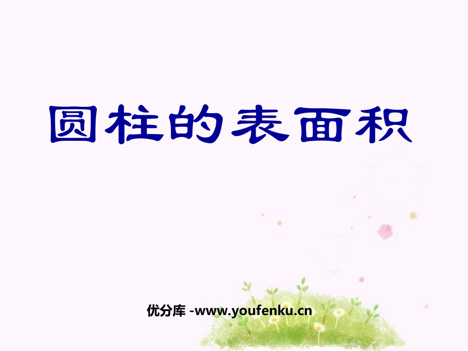 《圆柱的表面积》圆柱和圆锥PPT课件[苏教版六年级数学下册]_第1页