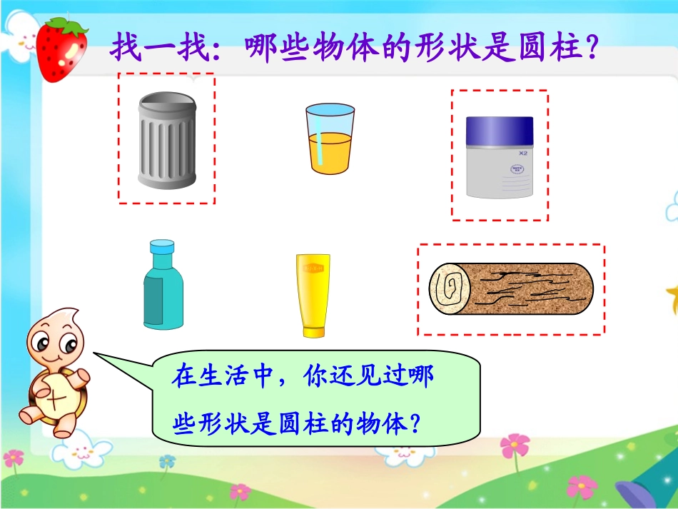 《圆柱的表面积》圆柱和圆锥PPT课件[苏教版六年级数学下册]_第2页