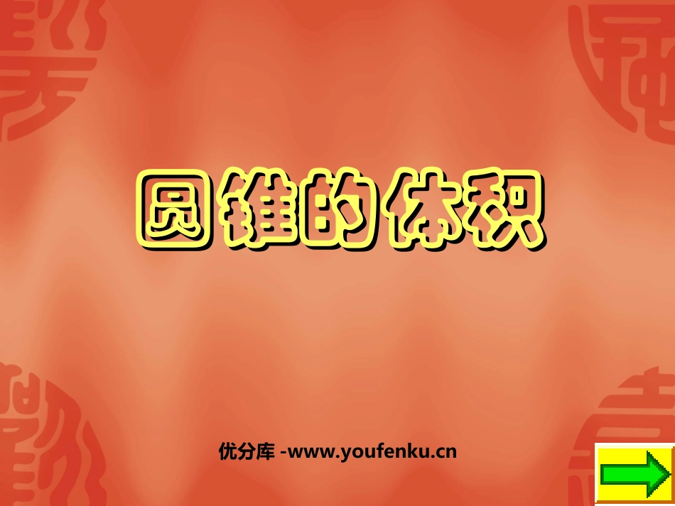 《圆锥的体积》圆柱与圆锥PPT课件[苏教版六年级数学下册]_第1页