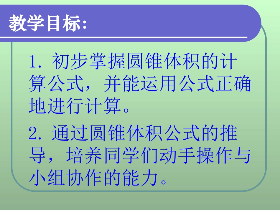 《圆锥的体积》圆柱与圆锥PPT课件[苏教版六年级数学下册]_第2页