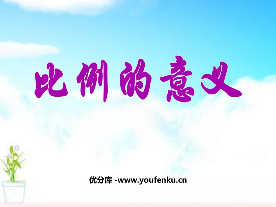 《比例的意义》比例PPT课件[苏教版六年级数学下册]_第1页