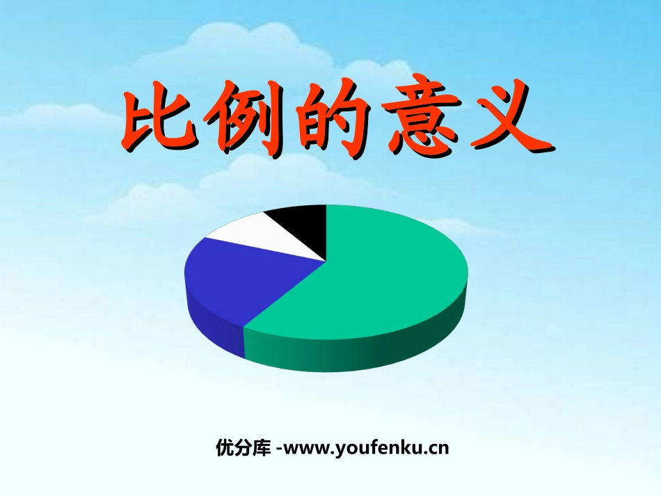 《比例的意义》比例PPT课件[苏教版六年级数学下册]_第1页