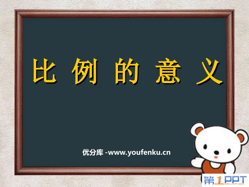 《比例的意义》比例PPT课件[苏教版六年级数学下册]_第1页