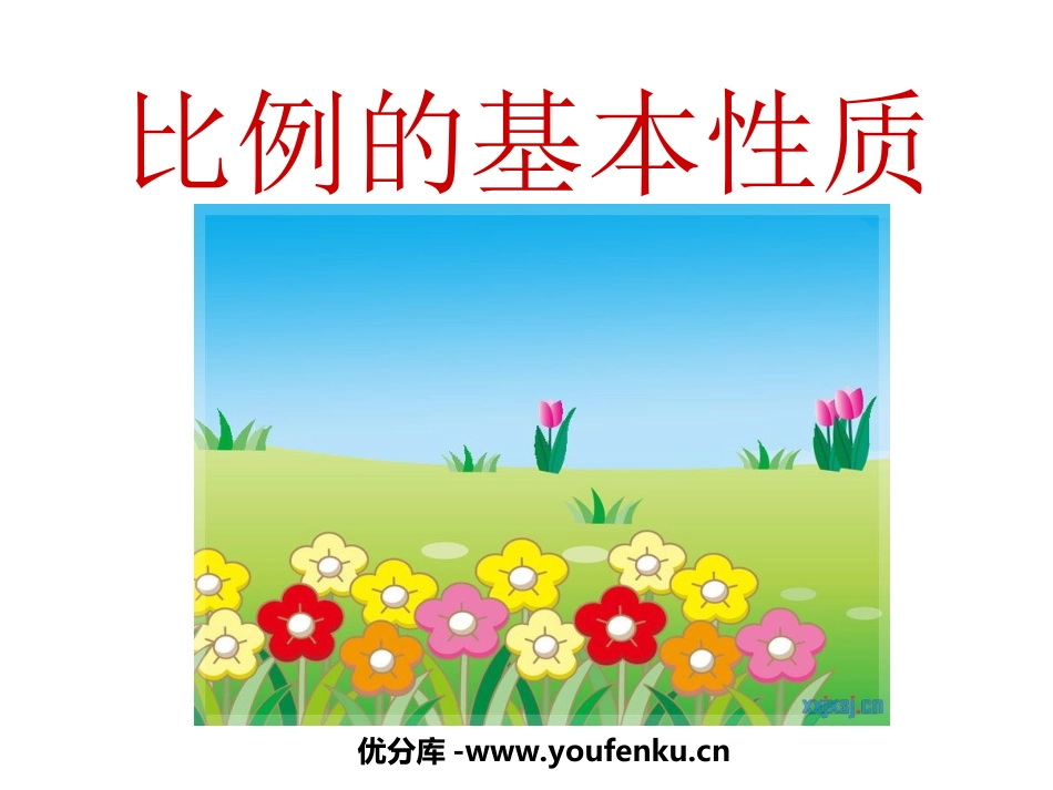《比例的基本性质》比例PPT课件[苏教版六年级数学下册]_第1页