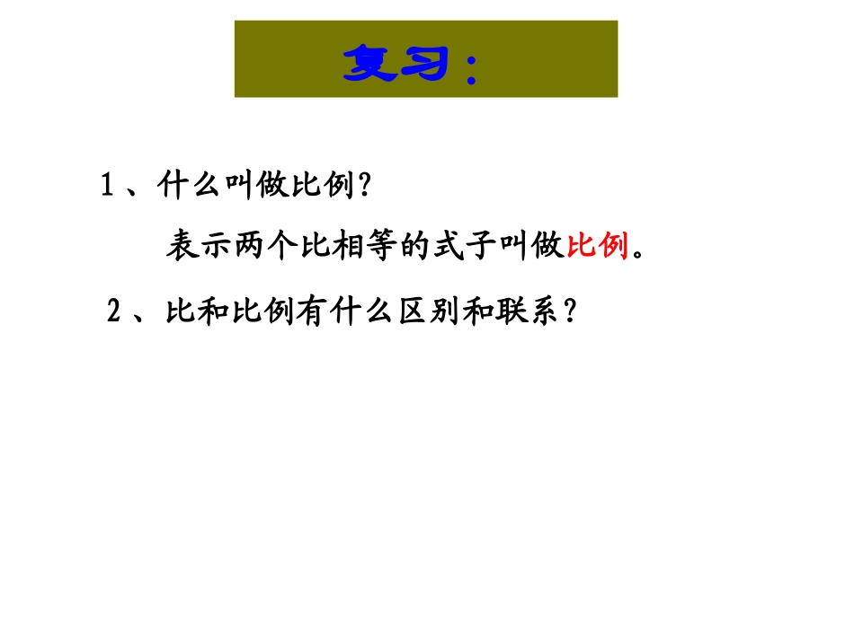 《比例的基本性质》比例PPT课件[苏教版六年级数学下册]_第2页