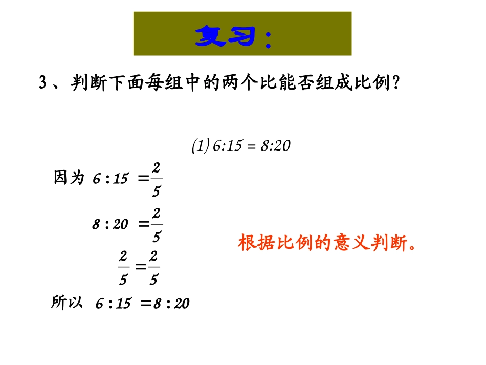 《比例的基本性质》比例PPT课件[苏教版六年级数学下册]_第3页