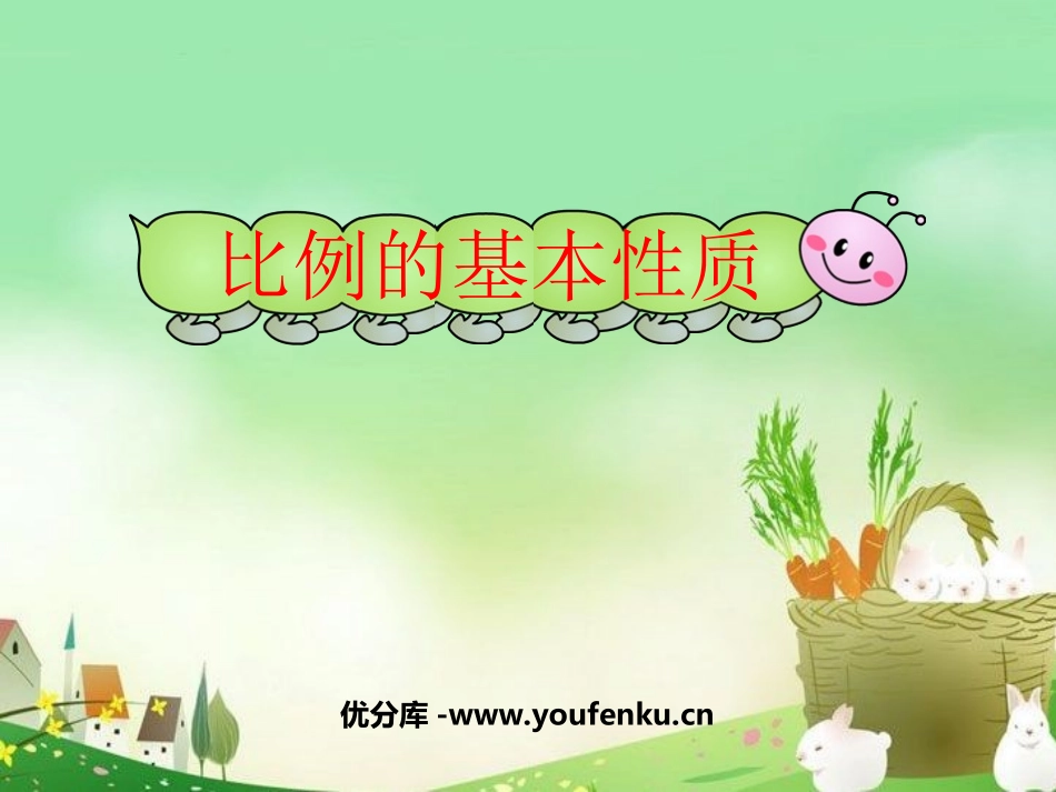 《比例的基本性质》比例PPT课件[苏教版六年级数学下册]_第1页