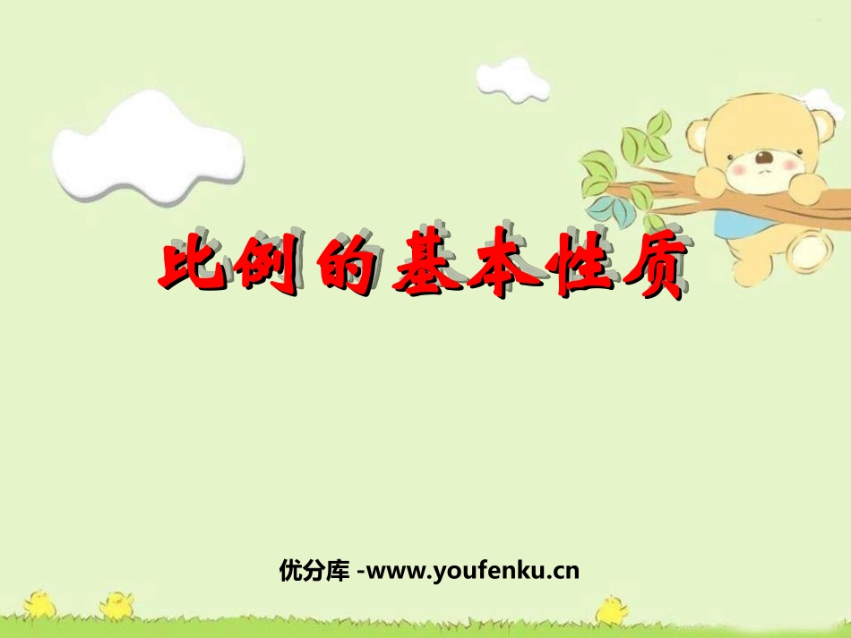 《比例的基本性质》比例PPT课件[苏教版六年级数学下册]_第1页