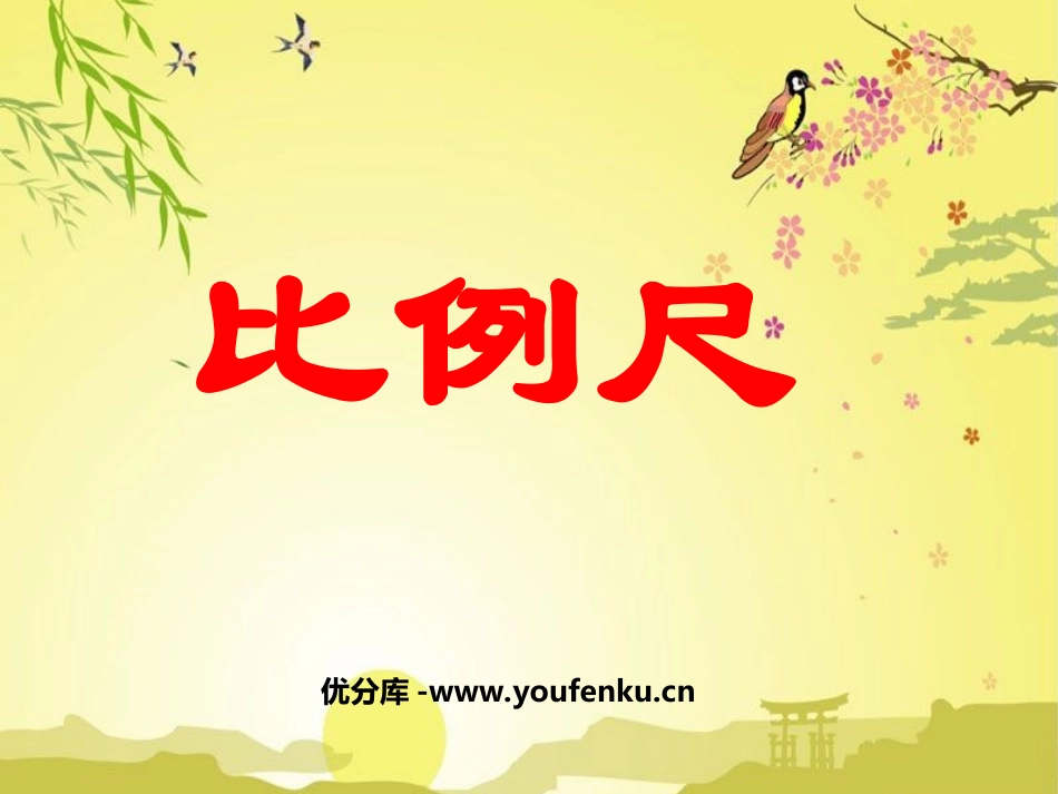 《比例尺》比例PPT课件[苏教版六年级数学下册]_第1页