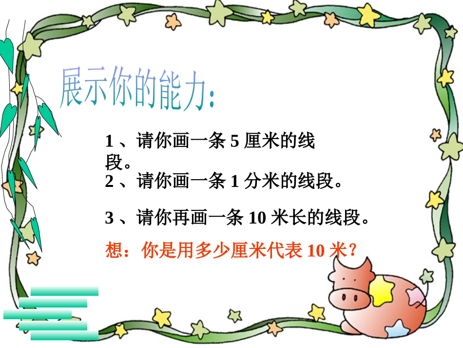 《比例尺》比例PPT课件[苏教版六年级数学下册]_第3页