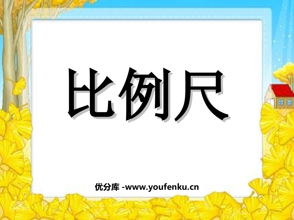 《比例尺》比例PPT课件[苏教版六年级数学下册]_第1页
