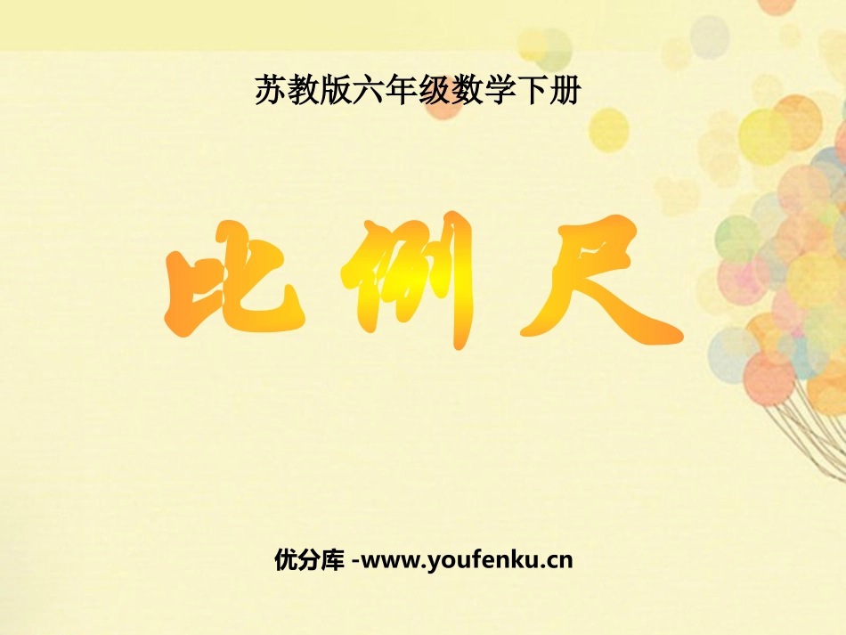 《比例尺》比例PPT课件[苏教版六年级数学下册]_第1页