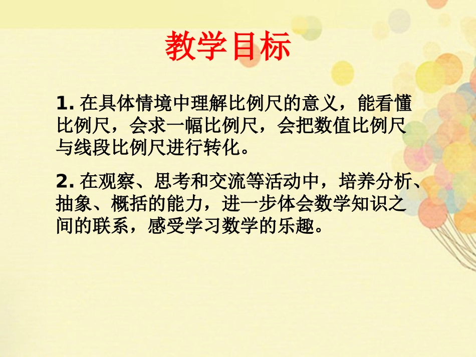 《比例尺》比例PPT课件[苏教版六年级数学下册]_第2页