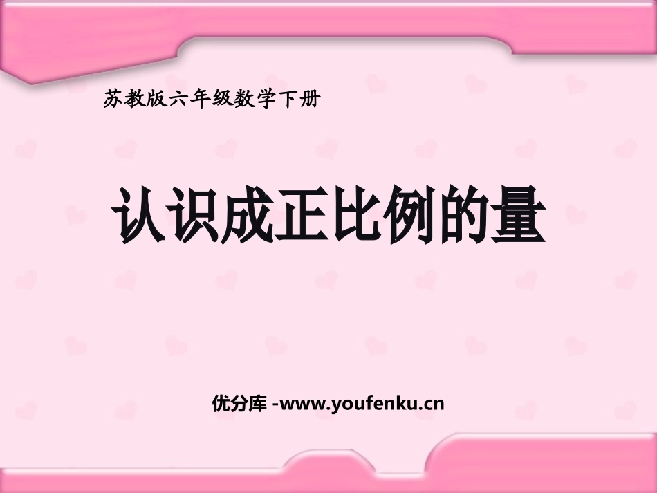 《认识成正比例的量》正比例和反比例PPT课件[苏教版六年级数学]_第1页