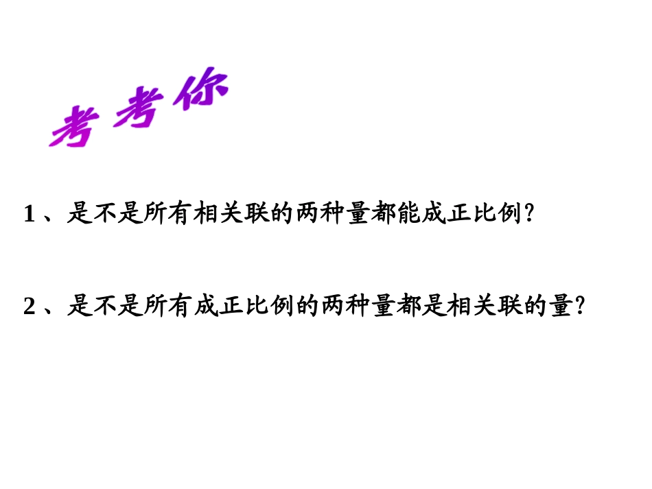 《认识成正比例的量》正比例和反比例PPT课件[苏教版六年级数学]_第2页