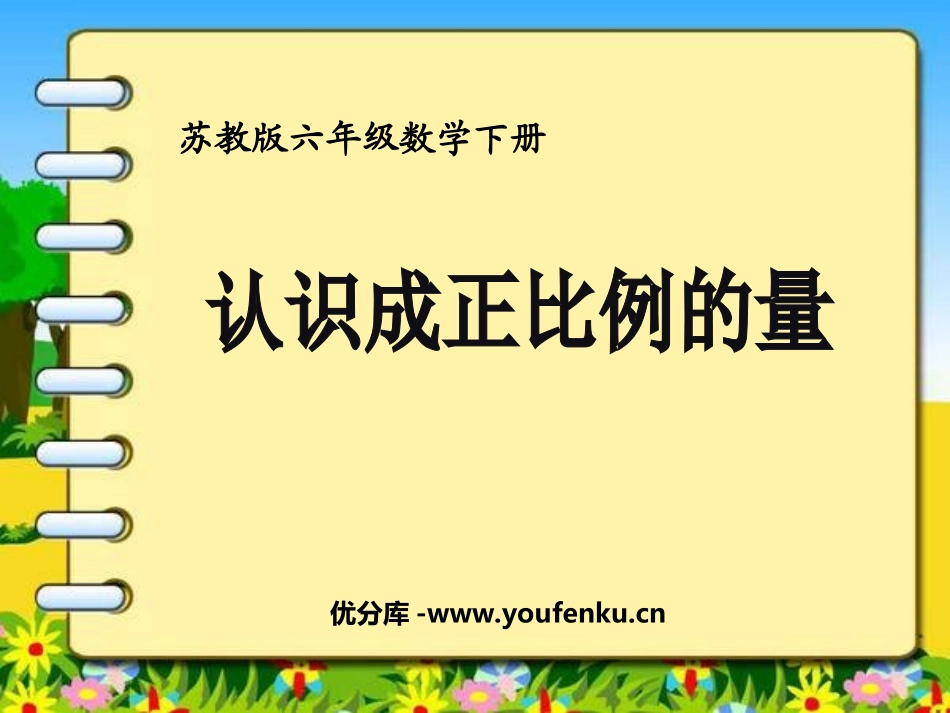 《认识成正比例的量》正比例和反比例PPT课件[苏教版六年级数学]_第1页