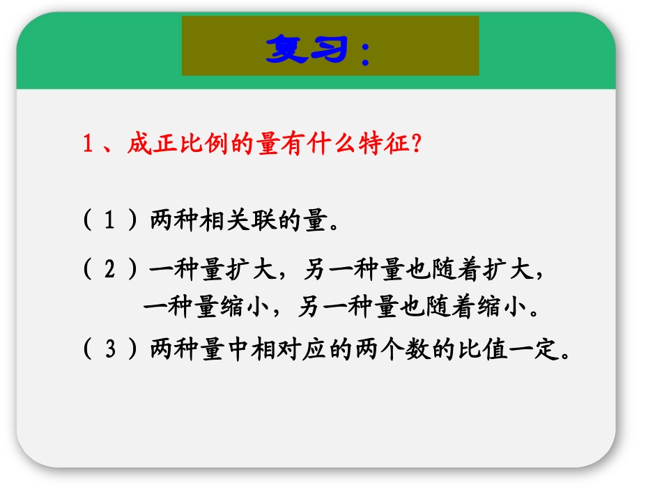 《成反比例的量》正比例和反比例PPT课件[苏教版六年级数学]_第2页