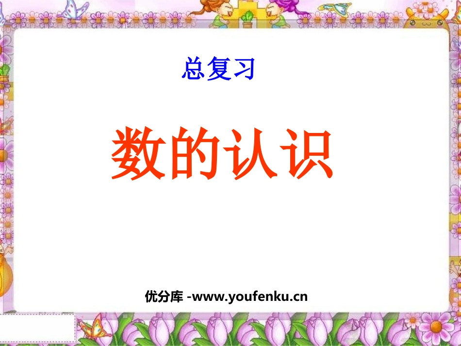 《数的认识》总复习PPT课件[苏教版六年级数学下册]_第1页