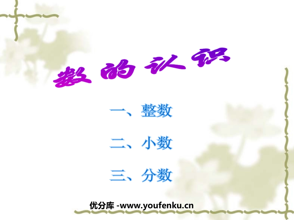 《数的认识》总复习PPT课件[苏教版六年级数学下册]_第1页